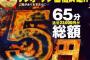 【画像】マジで急げ！吉原のソープランドで通常価格65分23000円がなんと「総額5円」