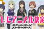 大人気スマホゲー《スクールガールストライカーズ》アニメ化が遂に決定！2017年1月より放送開始予定