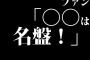 ファン「○○は名盤！」ワイ「ベストアルバムのほうがいいだろｗｗｗｗｗｗｗｗ」←これ