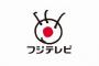 【悲報】フジテレビ、“大失態”をやらかす・・・・・・