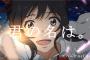 リア充でも楽しめるアニメ「君の名は。ハイキュー。あの花。銀魂。進撃。」