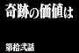 声優のサイン入りアニメの台本ってどれくらいの価値がある？