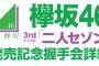 【速報】欅坂3rdシングルタイトルが「二人セゾン」に決定！！