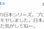 【炎上】三村マサカズ、「日本ハムが手加減して勝った」とツイートｗｗｗｗｗｗｗｗｗｗｗ