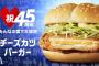 マクドナルドの復活したバーガー、レタスがキャベツに・・・？