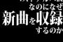 ベストアルバムなのになぜ新曲を収録するのか