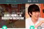 【今夜 20時～】ウーマン村本「 AKBファンの皆様、僕とshowroomで公開 口喧嘩しませんか？」wwwwwwwwww	