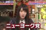 【乃木坂46】高山一実が大ボケかますｗｗｗｗｗ【池上彰のニュースそうだったのか】