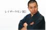 【画像】レイザーラモン・ＲＧの髪型が細川たかし風だと話題にwwwwwwwww