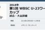【野球実況】U-23日本代表VSオーストラリア 11月7日 モンテレイ 9:00