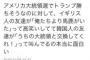 【一発ネタ】　トランプ優勢に対するワイの海外の友人の反応wwwwwwwwww