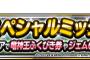 【DQMSL】冬のスペシャルミッション　11月14日（月）から　巨竜の系統縛りや黄金1枚抜き厳しそう。。