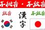 中国人「なぜ日本は韓国みたいに漢字を捨てないのか？」