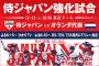 今日の侍ジャパンの試合は18時30分からだから注意するんやで