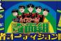 「ハイスクール！奇面組」が衝撃の実写化wwwwwwwwwwwwwwwwwwwwwwww