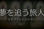 病気で夢を諦めて家庭を持ったけど、人生をやり直したいと思ってしまってる。好きな事をやってる人を見ると辛い