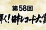 【速報】日本レコード大賞各賞決定ｷﾀ━━━━(ﾟ∀ﾟ)━━━━!!