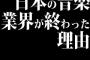 日本の音楽業界が終わった理由