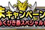 【DQMSL】らいなまキャンペーン　ふくびき券スペシャル（闘）結果！