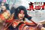 PS4,3/PSV「戦国無双 ~真田丸~」各種amazonで売り切れ・・・意外と売れるんじゃないか？？？