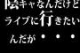 陰キャなんだけどライブに行きたいんだが・・・