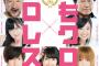 ももいろクローバーＺがプロレスラーと激論5本勝負！「ももクロ×プロレス」刊行