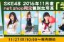 SKE48 2016年11月度 net shop限定個別生写真「学園祭」発売！