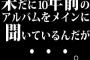 未だに10年前のアルバムをメインに聞いているんだが・・・。