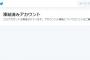 パヨク「ツイッターにヘイト通報機能がついた！」「粘り強い署名活動のおかげですね！」「ネトウヨ駆逐、とにかく片っ端から通報しよう！」→ SEALDS幹部、アカウント凍結