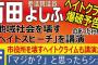 【サヨク速報】民進党・有田芳生、小坪しんや市議を狙い撃ちか　ヘイト・爆破予告のあった行橋市でヘイトについて講演