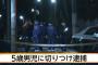 【小西威規】京都市北区男児切りつけ事件、犯人に発砲した警察が凄すぎるｗｗｗ（画像あり）