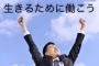 【討論】生きる為に働くのか働く為に生きるのか