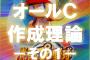 今の基準だとオールCってどのくらいの選手なんや？