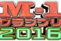 【速報】M-1審査員マジのガチで決定（※画像あり）