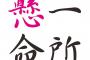 母が「一生懸命」教の信者で何を言っても必ず「一生懸命やったのに・・・」とかつけてきて困ってしまう。