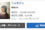 欅坂46『二人セゾン』六日目8,630枚 計430,511枚