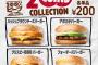 バーガーキングが200円バーガー4つ発表！！！！ガチでうまそう！！