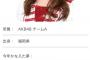 【AKB】中西智代梨の「今年叶えた夢」ｗｗｗｗｗｗｗｗ【NHK紅白選抜】