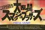 ニンテンドー64の名作「大乱闘スマッシュブラザーズ」を振り返ろうｗｗｗｗｗ（画像あり）