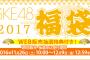 2017年SKE48福袋に「2016年 年末特別イベント観覧権利」「2017年成人の日グループショット撮影権」などの特典が追加