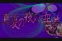 真夏の夜の淫夢のことを知ってそうな芸能人
