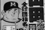 ドカベン山田世代で贔屓に欲しい選手