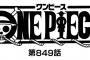 【ワンピース】ネタバレ 849話 レイジュは実はボコられてて顔もサンジのようにパックで隠されてたりしないか・・・？(画像あり)