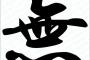 大谷「今年の漢字一文字？まだ何も達成してないから”無”かな。」