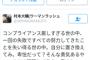 ウーマン村本さんがノンスタ井上を全力擁護「一回の失敗で努力を失う世の中は厳しすぎる」