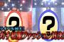 AKBINGO「メンバーがガチ私服でタイマン勝負！」まとめ