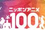 NHK企画「ニッポンアニメ100」、作品とアニソンベスト100を決定！ラブライブが選考外に…