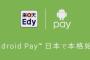 Android Payで楽天Edy使えるようになったけど、おサイフケータイあるのに意味あるの？