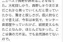 戸賀崎「ニュースで西野未姫が辞める事を知った。私は無力。」