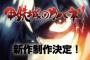 《甲鉄城のカバネリ》の新作が決定だとおおおおおおおおおおおおお